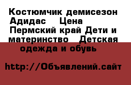Костюмчик демисезон Адидас  › Цена ­ 2 700 - Пермский край Дети и материнство » Детская одежда и обувь   
